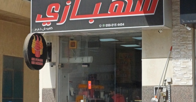 Фото номер 1 - Shahbazi , cafe - Dubai, UAE