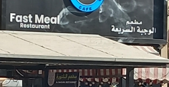 Фото номер 1 - Fast Meal, restaurant - Dubai, UAE