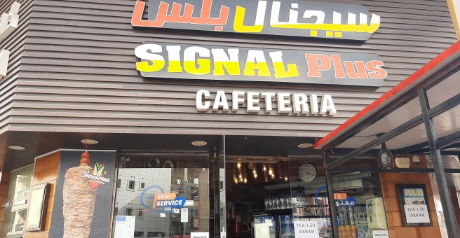 Фото номер 1 - Signal Plus, cafeteria - Dubai, UAE