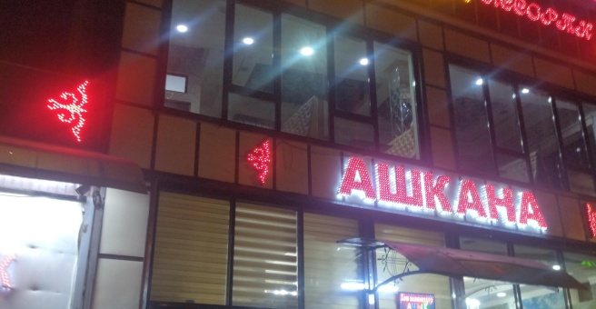 Фото номер 1 - Ак Бата, кафе - Бишкек, Кыргызстан