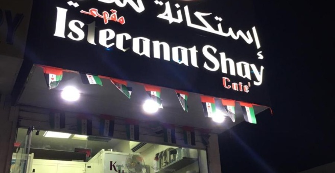 Фото номер 1 - Istecanat Shay, cafe - Dubai, UAE