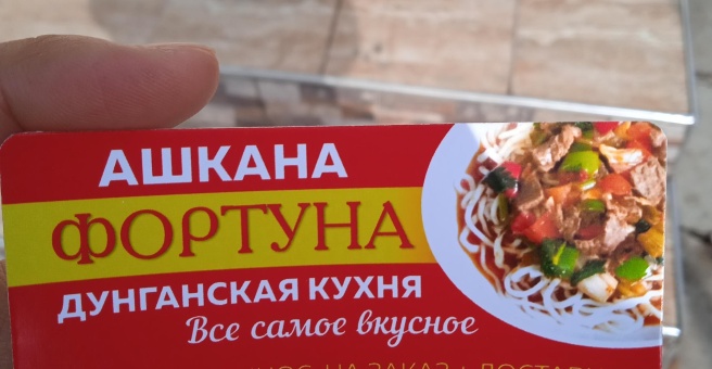 Фото номер 1 - Фортуна, столовая - Бишкек, Кыргызстан