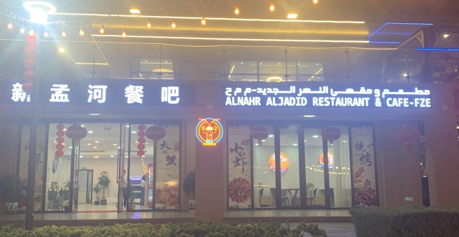 Фото номер 3 - Al Nahr Al Jadid, restaurant and cafe - Dubai, UAE