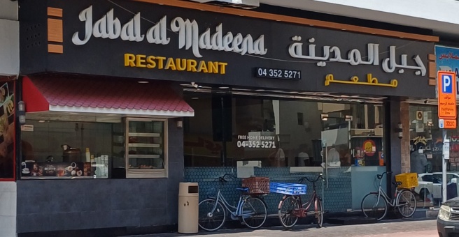 Фото номер 1 - Jabal Al Madeena, restaurant - Dubai, UAE