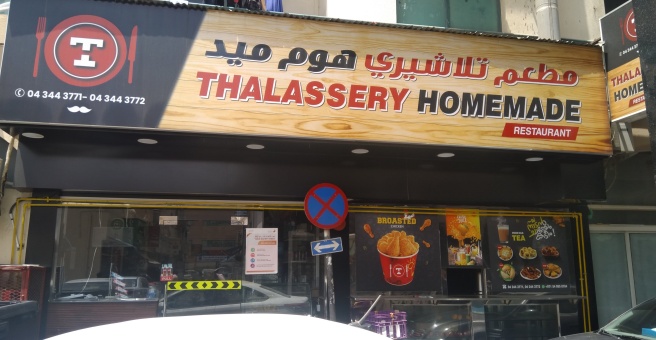 Фото номер 5 - Thalassery, restaurant - Dubai, UAE