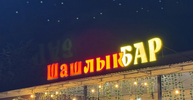 Фото номер 6 - Shashlykbar, кафе - Бишкек, Кыргызстан