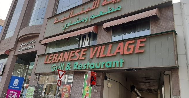 Фото номер 1 - Lebanese Village Grill, restaurant - Dubai, UAE