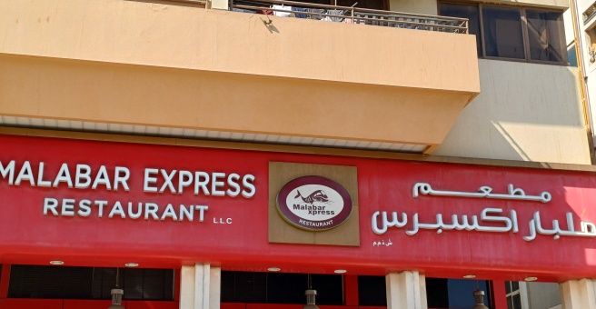 Фото номер 4 - Malabar Express, restaurant - Dubai, UAE