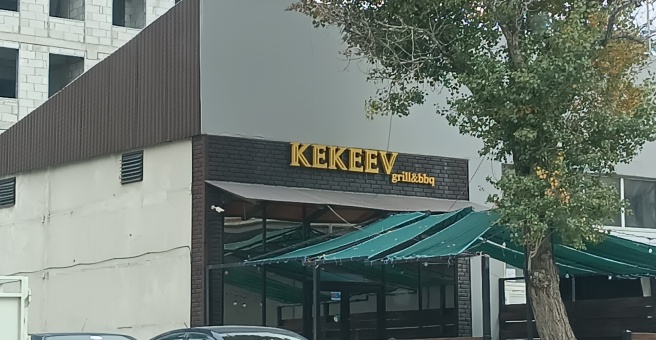 Фото номер 2 - Kekeev BBQ & GRILL, кафе - Бишкек, Кыргызстан