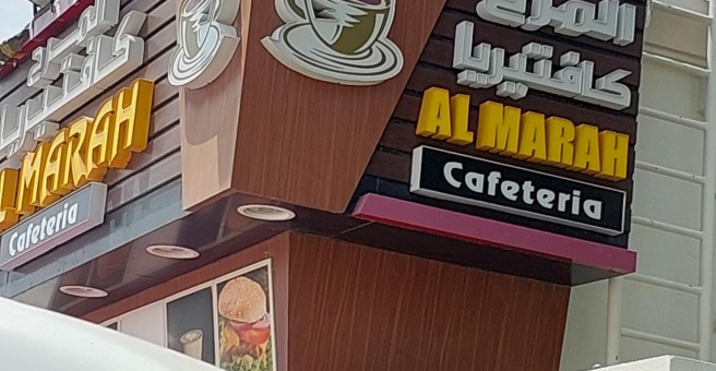 Фото номер 1 - Al Marah, cafeteria - Dubai, UAE
