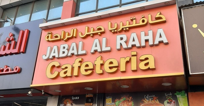 Фото номер 2 - Jabal Al Raha, cafeteria - Dubai, UAE