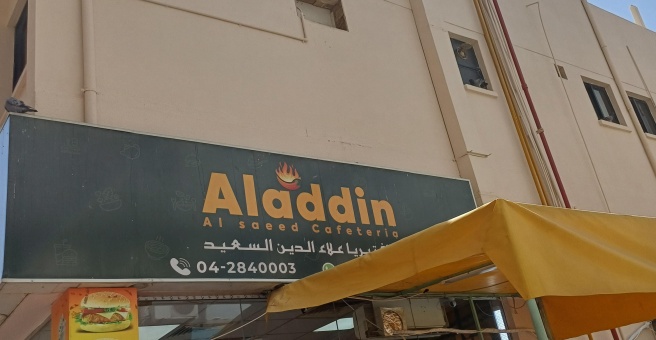 Фото номер 1 - Aladdin Al Saeed, cafeteria - Dubai, UAE