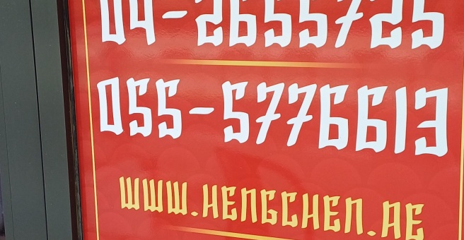 Фото номер 1 - Hengchen, restaurant - Dubai, UAE