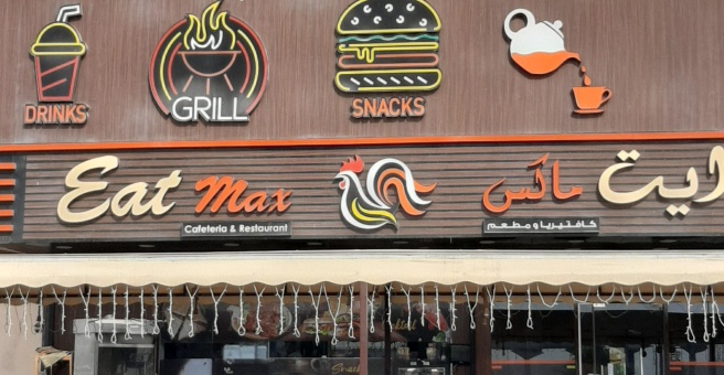 Фото номер 2 - Eat Max, restaurant and cafeteria - Dubai, UAE
