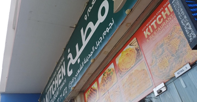 Фото номер 1 - City Mountain Stars Traditional Kitchen, restaurant - Dubai, UAE