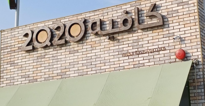 Фото номер 1 - Cafe2020 - Dubai, UAE