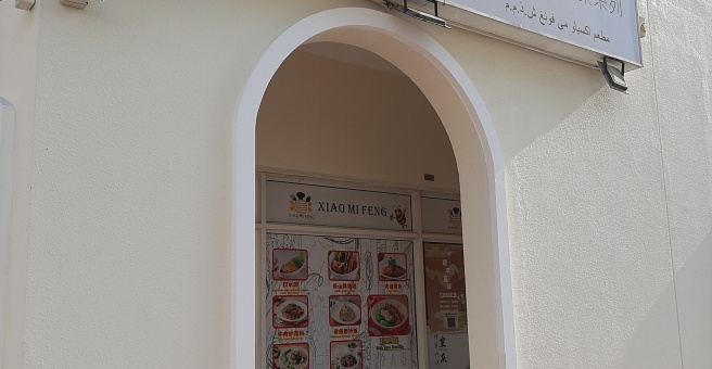 Фото номер 1 - Xiao Mi Feng, restaurant - Dubai, UAE