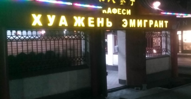 Фото номер 6 - Хуа-Жэнь Эмигрант, кафе - Бишкек, Кыргызстан