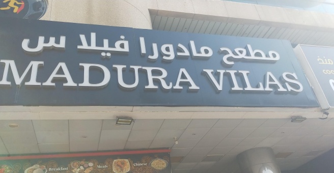 Фото номер 1 - Madura Villas, restaurant - Dubai, UAE