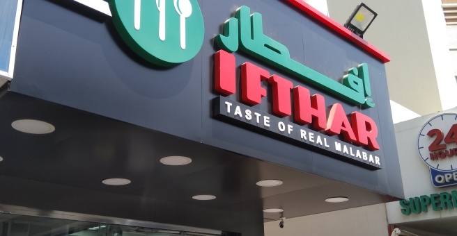 Фото номер 1 - Al Ifthar Taste of Real Malabar, cafeteria - Dubai, UAE