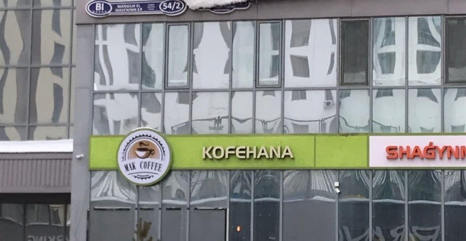 Фото номер 5 - Mак сoffee, кофейня - Астана, Казахстан