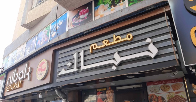 Фото номер 1 - Nibak, restaurant - Dubai, UAE