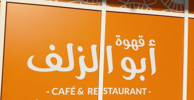 Фото номер 1 - Abu Al Zalaf, cafe and restaurant - Dubai, UAE