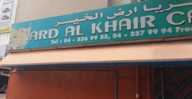 Фото номер 1 - Ard Al Khair, cafeteria - Dubai, UAE