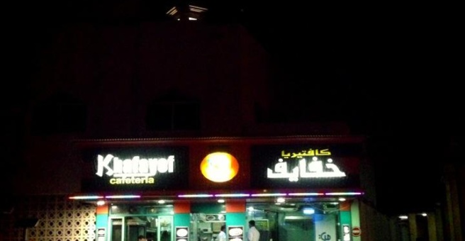 Фото номер 3 - Khafayef, cafeteria - Dubai, UAE