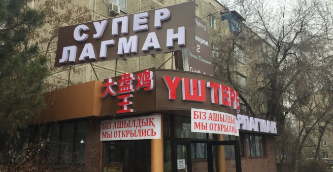 Фото номер 1 - Ush terek superlagman, лагманхана - Алматы, Казахстан