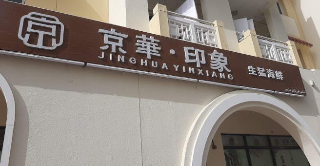 Фото номер 4 - Jinghua Yinxiang, restaurant - Dubai, UAE