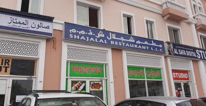 Фото номер 1 - Shajalal Restaurant - Dubai, UAE
