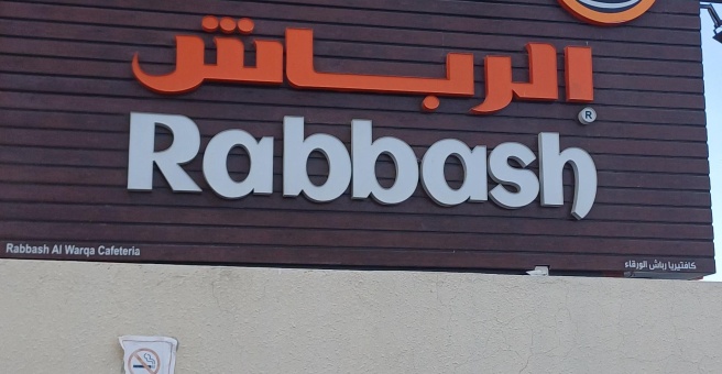 Фото номер 4 - Rabbash Al Warqa, cafeteria - Dubai, UAE
