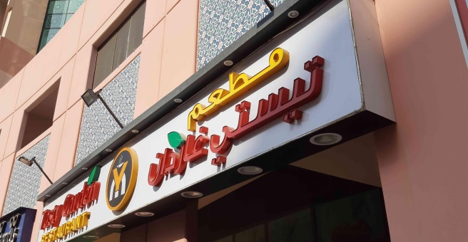 Фото номер 1 - Tasty Garden, restaurant - Dubai, UAE