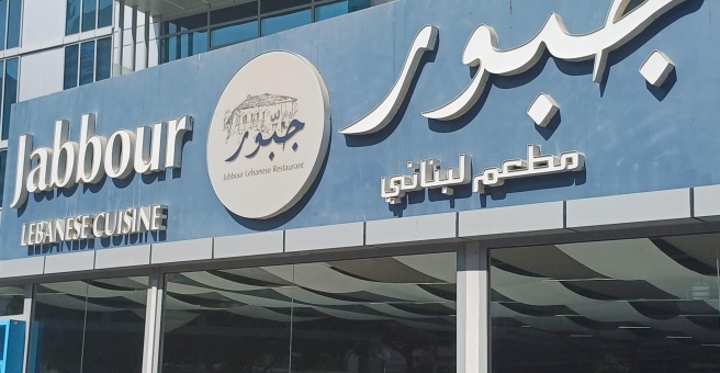 Фото номер 6 - Jabbour, restaurant - Dubai, UAE