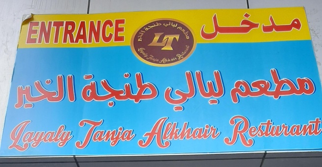 Фото номер 1 - Layali Tanja, restaurant and cafe - Dubai, UAE