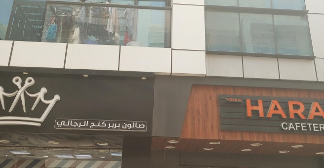 Фото номер 4 - Noor Al Hara, cafeteria - Dubai, UAE