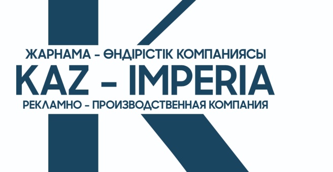 Фото номер 6 - Каз Империя, рекламно-производственная компания - Астана, Казахстан