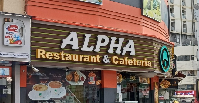 Фото номер 3 - Alpha Restaurant & Cafeteria - Dubai, UAE
