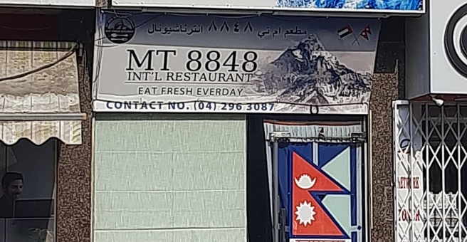 Фото номер 3 - MT 8848 International, restaurant - Dubai, UAE