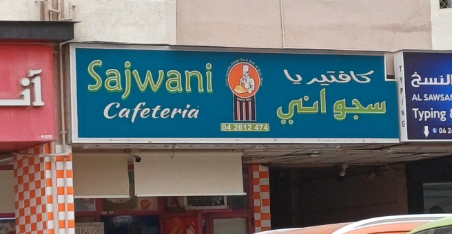 Фото номер 1 - Sajwani, cafeteria - Dubai, UAE
