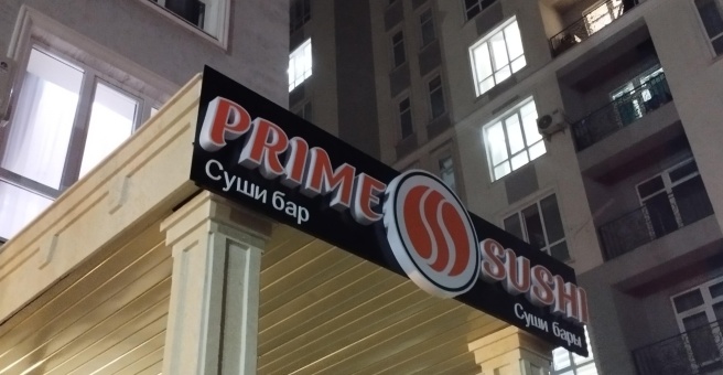 Фото номер 3 - Prime Sushi - Бишкек, Кыргызстан