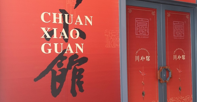 Фото номер 1 - Chuan Xiao Guan, restaurant - Dubai, UAE