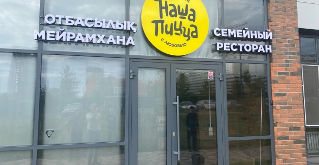 Фото номер 3 - Наша пицца - Астана, Казахстан