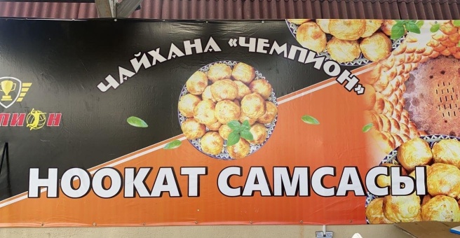 Фото номер 1 - Чемпион, чайхана - Бишкек, Кыргызстан