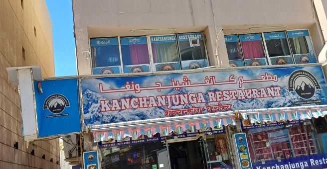 Фото номер 3 - Kanchanjunga, indian restaurant - Dubai, UAE