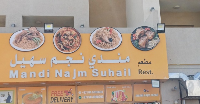 Фото номер 1 - Mandi Najm Suhail , restaurant - Dubai, UAE