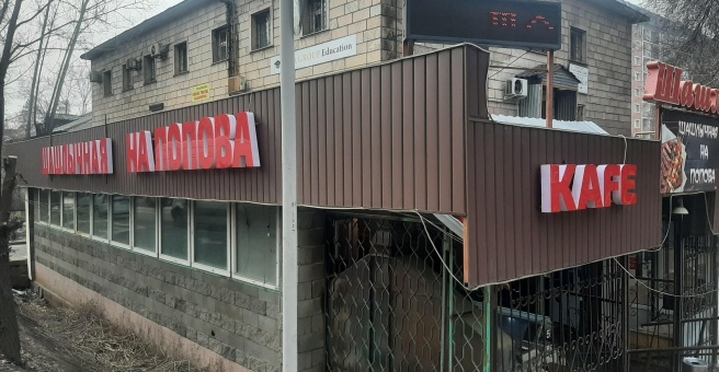 Фото номер 2 - На Попова, кафе - Алматы, Казахстан
