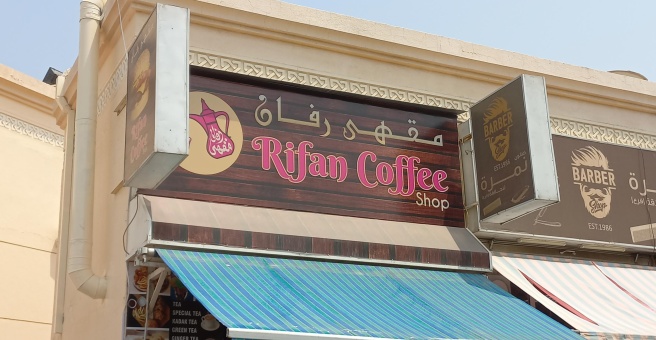 Фото номер 2 - Rifan, coffee shop - Dubai, UAE