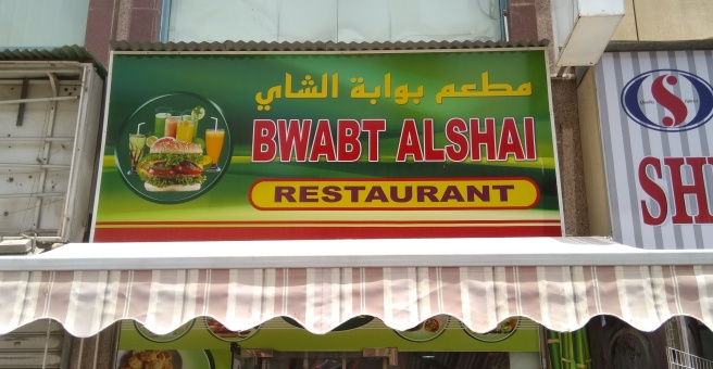 Фото номер 4 - Bwabt Al Shai, restaurant - Dubai, UAE